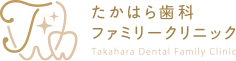 たかはら歯科ファミリークリニック Takahara Dental Family Clinic