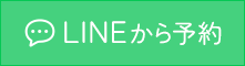 LINEから予約