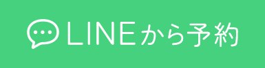 LINEから予約