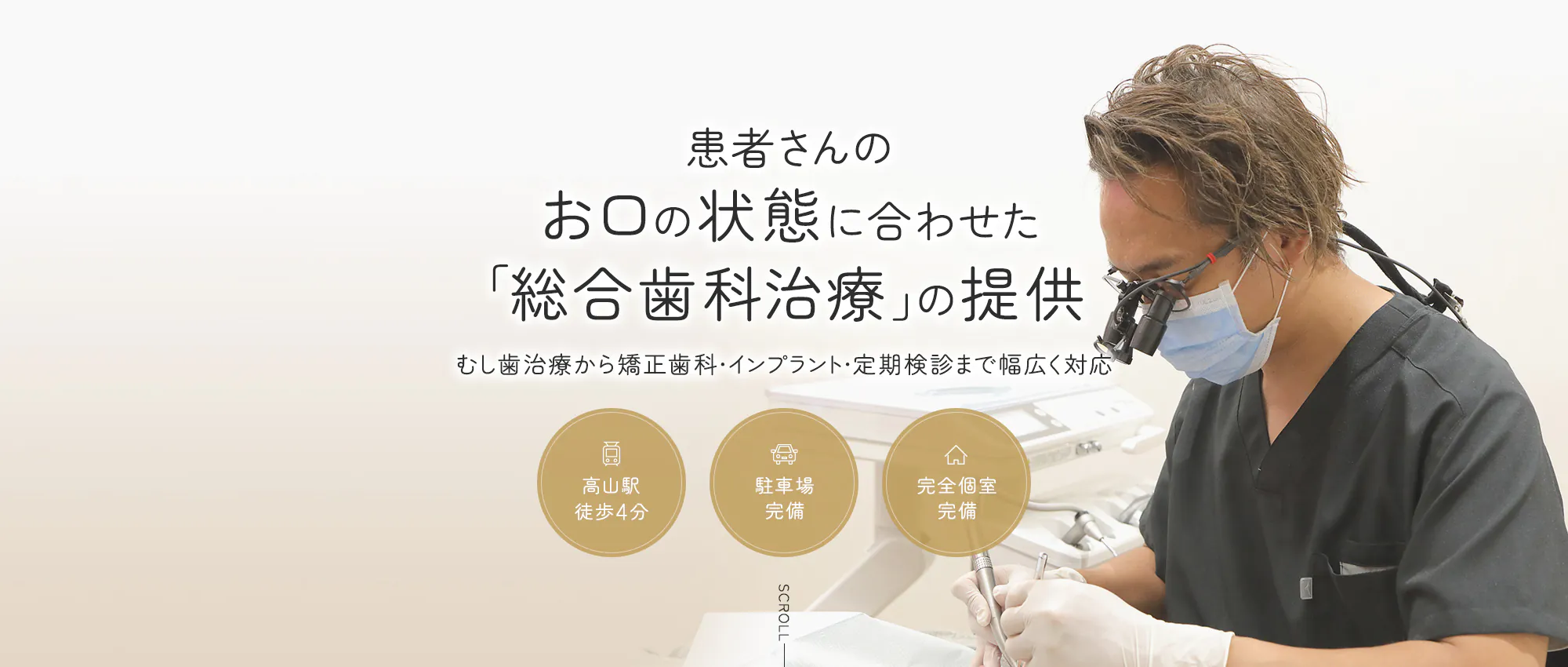 患者さんのお口の状態に合わせた「総合歯科治療」の提供