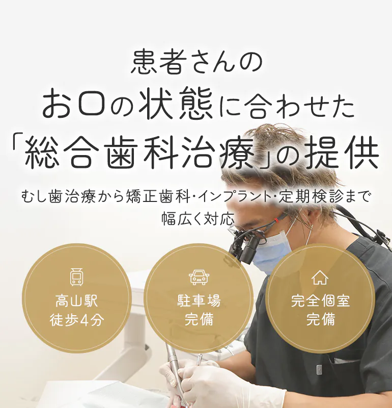 患者さんのお口の状態に合わせた「総合歯科治療」の提供