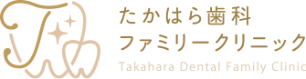 たかはら歯科ファミリークリニック Takahara Dental Family Clinic